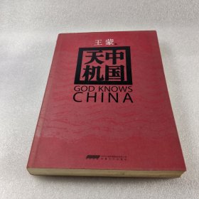 中国天机