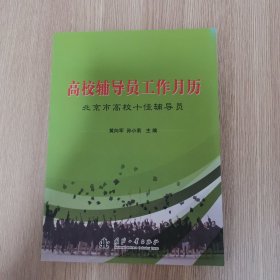 高校辅导员工作月历(北京市高校十佳辅导员)