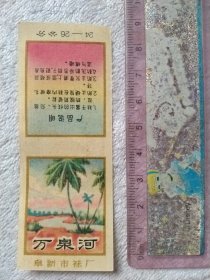 六七十年代 阜新市袜厂:万泉河牌袜标(背面盖阜新 蒙古族自治县土产公司发票专用章，品如图详看)