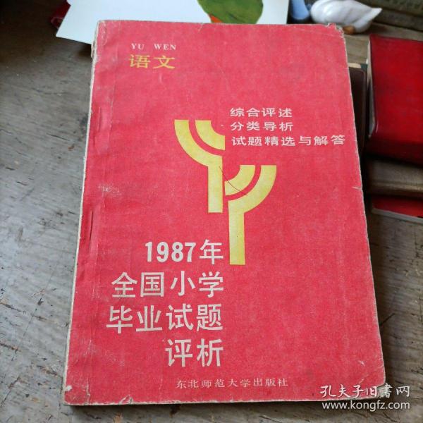 1987年全国小学毕业试题评析——语文