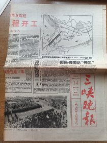 三峡晚报 1994年12月14日 圆期是载梦更立西江石壁仰5000年危再创华夏辉煌总理今日发令三峡工程开工