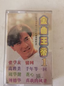 磁带 金曲王帝-1【情网，花心等13首】购10盘以内多盘只收一次邮资6元