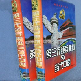 第三代领导集体与当代中国（第一卷、第二卷）