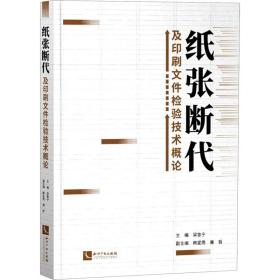 紙張斷代及印刷文件檢驗(yàn)技術(shù)概論 大中專理科科技綜合 梁魯寧 編 新華正版