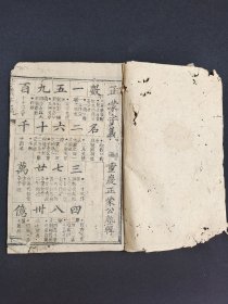 《正蒙字义》下篇，重庆正蒙公塾辑。