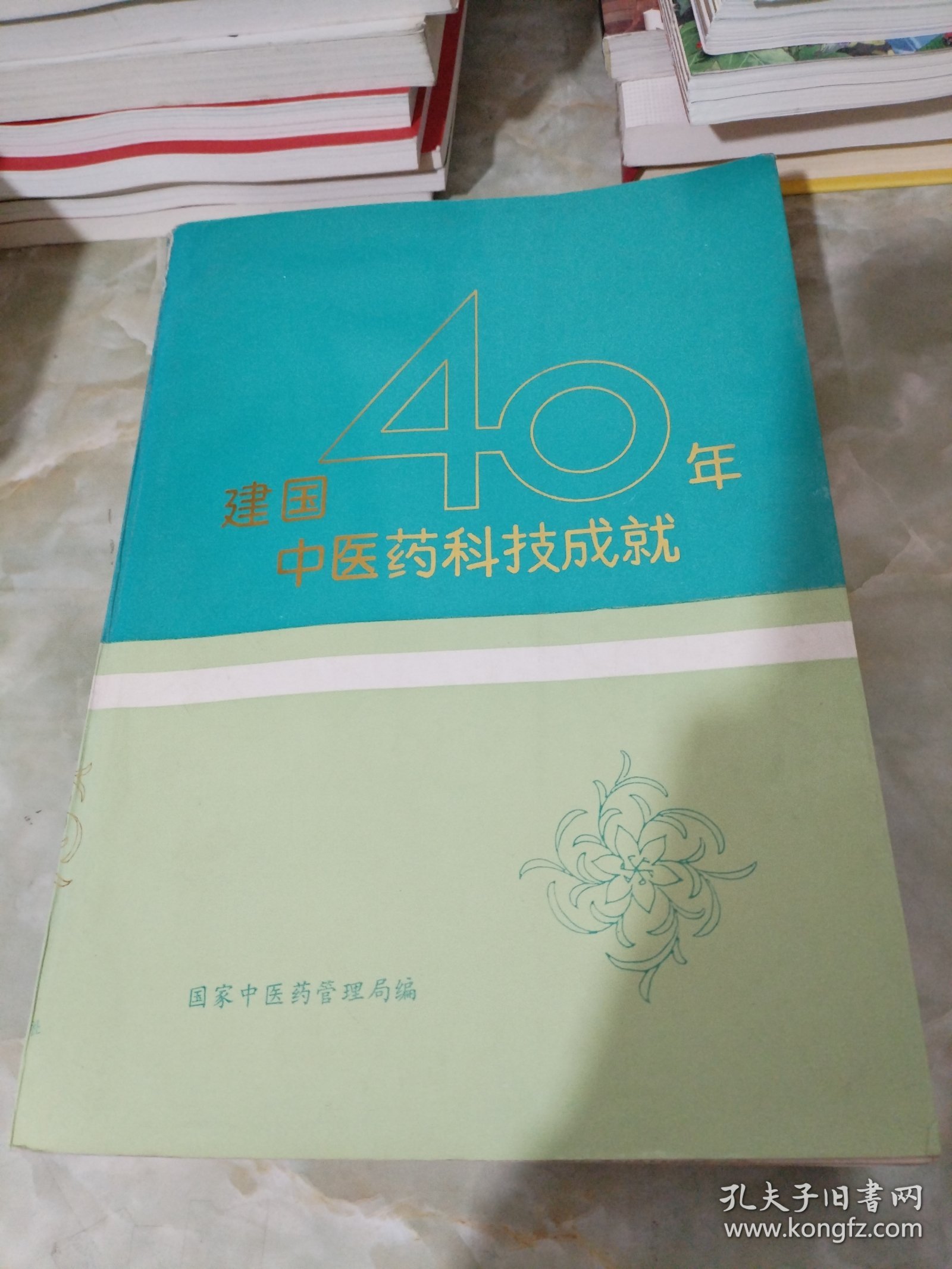 建国40年中医药科技成就