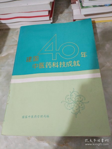 建国40年中医药科技成就