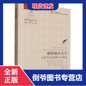 新財(cái)政社會(huì)學(xué)：比較與歷史視野下的稅收 9787564240769