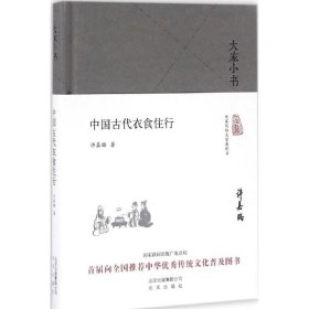 大家小书 中国古代衣食住行（精装本）