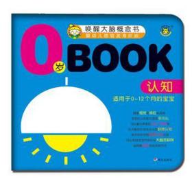 0岁book(认知适用于0-12个月的宝宝)/唤醒大脑概念书 低幼启蒙 清英