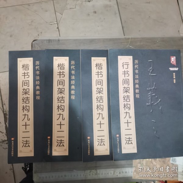 书法系列丛书 历代书法经典教程：王羲之行书间架结构九十二法