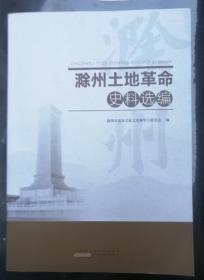滁州土地革命史料选编