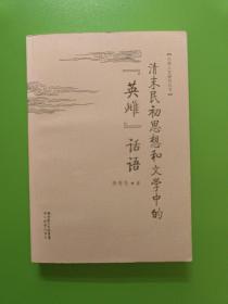 清末民初思想和文學(xué)中的“英雌”話(huà)語(yǔ)