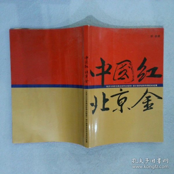 中国红北京金――《北京2008年奥运会申办报告》设计者讲述创作背后的故事