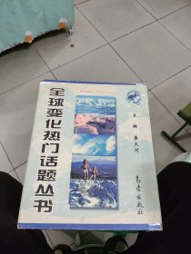 全球变化热门话题丛书（18本全）