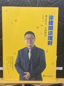 徐建明谈理财 观念决定一生的财富