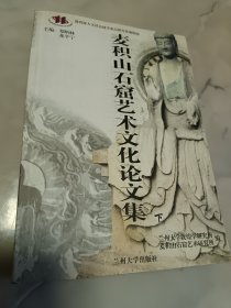 麦积山石窟艺术文化论文集（下册）