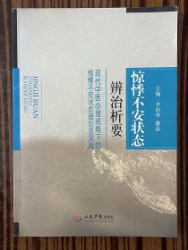 惊悸不安状态辨治析要