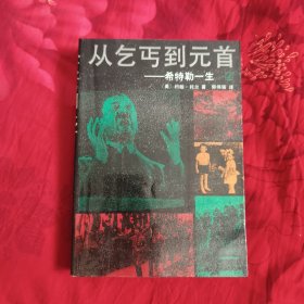 从乞丐到元首——希特勒一生 上，6.2元包邮，