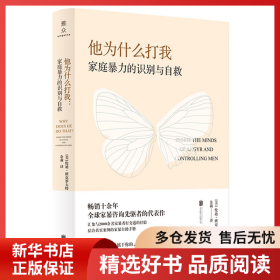 正版書(shū)籍他為什么打我：家庭暴力的識(shí)別與自救[美]倫迪·班克羅夫特9787559653758新華倉(cāng)庫(kù)多倉(cāng)直發(fā)