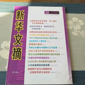 新华文摘(2006年第14期，总第362期)