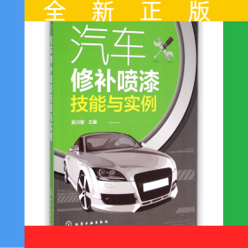 汽車修補噴漆技能與實例