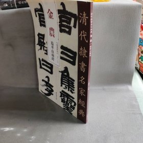 金农 临华山庙碑