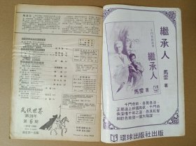 武侠世界（28年一6）