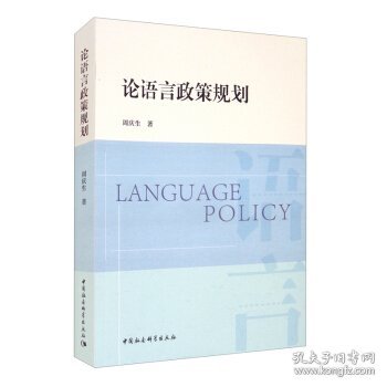 论语言政策规划 周庆生 中国社会科学出版社 9787520391474 全新正版