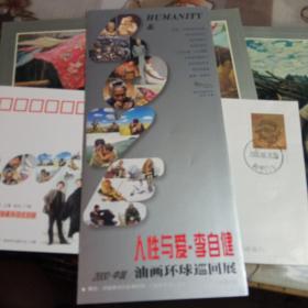 人性与爱 李自健油画环球巡回展，【宣传卡一张，展览纪念卡2张，纪念封1个】