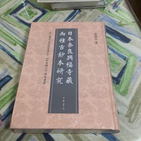 日本奈良兴福寺藏两种古钞本研究：附《讲周易疏论家义记》《经典释文》残卷书影