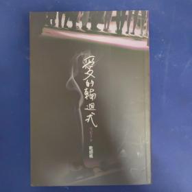 爱的轮回式