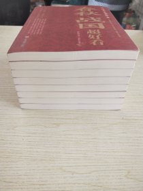 中国历史超好看 全8册 春秋战国秦史汉史三国两晋唐史宋史明史清史原来很有趣 中国历史书籍通俗说史中国通史古代史历史知识读物