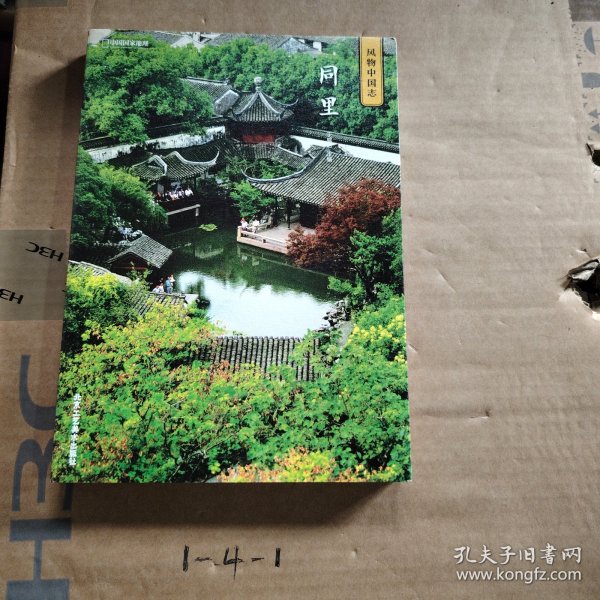 中国国家地理·风物中国志：同里
