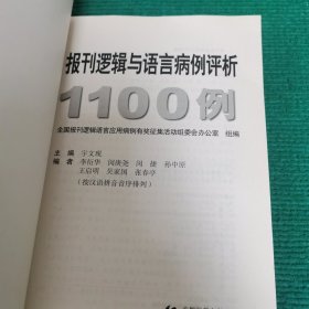 报刊逻辑与语言病例评析1100例