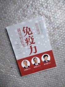 活出健康——免疫力就是好医生