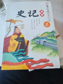 史记故事 全6册 彩图注音版