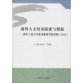 商科人才培养探索与创新 人力资源 骆东奇 等 主编 新华正版