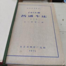 技术资料 呼和浩特机床厂C615型普通车床 全8本 晒图 精装16开 1971年