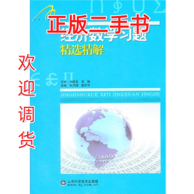 经济数学习题精选精解9787533163105张天德山东科学技术出版社