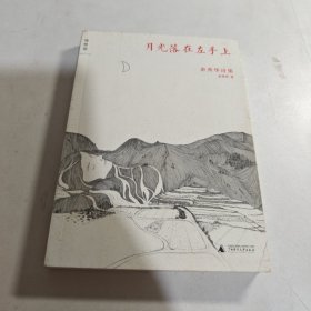 月光落在左手上：余秀华诗集