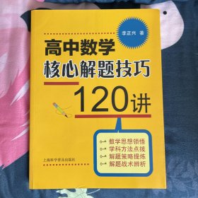 高中数学核心解题技巧120讲