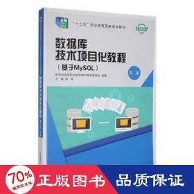 数据库技术项目化教程(基于MySQL第2版微课版十三五职业教育国家规划教材)