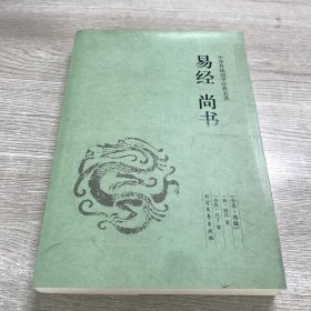 中华国学经典读本：易经·尚书