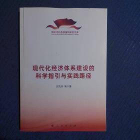 现代化经济体系建设的科学指引与实践路径（新时代的思想旗帜研究文库）