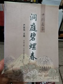 洞庭碧螺春