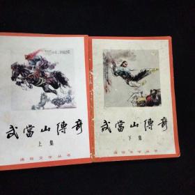 武当山传奇上下