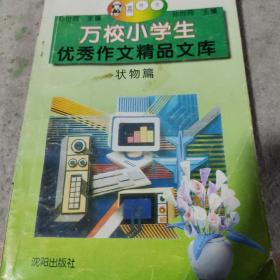 万校小学生优秀作文精品文库状物篇