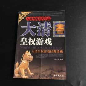 大清皇权游戏(图文本)