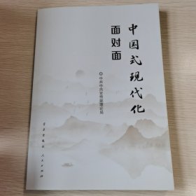 中国式现代化面对面——理论热点面对面·2023